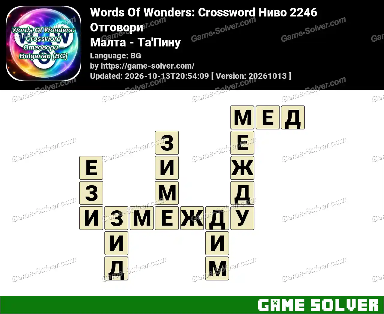 Words Of Wonders: Crossword Ниво 2246 Отговори – Малта – Та’Пину